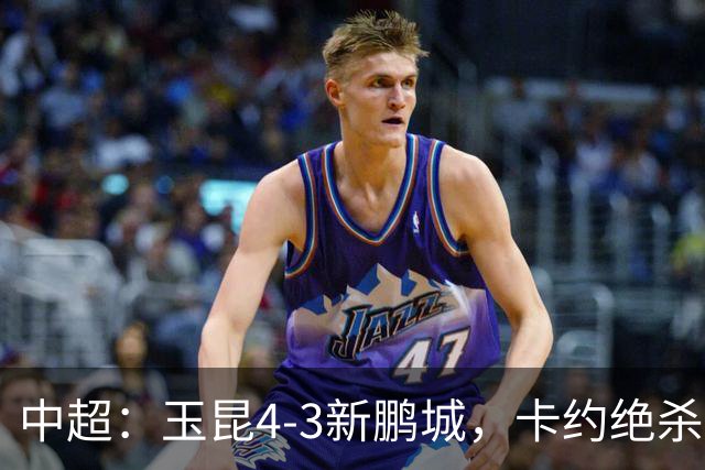 中超：玉昆4-3新鹏城，卡约绝杀，布尼亚明韦斯利传射